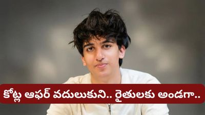 Trending: స్కూల్ మానేస్తే రూ. 2.8 కోట్లు ఇస్తామన్నారు.. కానీ, ఈ 16 ఏళ్ల కుర్రాడు ఏం చేశాడో చూడండి!