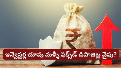 Fixed Deposit: ఫిక్స్డ్ డిపాజిట్లు బోర్ కొడుతున్నాయా? కానీ, ఇప్పుడు ఇవే సేఫ్.. ఎందుకో తెలుసా?
