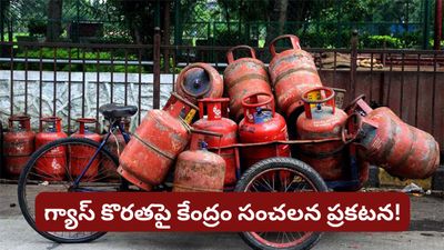 LPG సిలిండర్ల కొరత ఉందా? అసలు నిజం చెప్పిన ప్రభుత్వం.. సోషల్ మీడియా వార్తలను నమ్మకండి!
