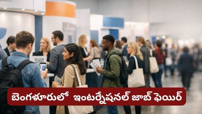 Bengaluru: బెంగళూరులో భారీ ఇంటర్నేషనల్ జాబ్ ఫేర్.. అస్సలు మిస్ అవ్వకండి!