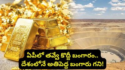 Gold mine: కేజీఎఫ్ రేంజ్‌లో ఏపీలో బంగారు గని..! ఎవ్వరికీ తెలియకుండా సైలెంట్‌గా కానిచ్చేస్తున్నారు!