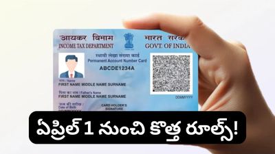 New rules: మీ దగ్గర పాన్ కార్డ్ ఉందా? ఏప్రిల్ 1 లోపు ఈ మార్పులు తెలుసుకోకపోతే ఇబ్బందే!