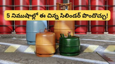 Gas booking: గ్యాస్ అయిపోయిందా? టెన్షన్ వద్దు.. కేవలం 5 నిమిషాల్లో 5 కేజీల సిలిండర్ మీ సొంతం!