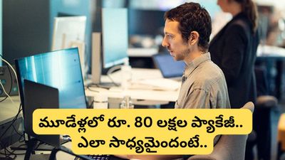 Bengaluru: టెక్కీ సంచలనం..! రూ. 3 లక్షల నుంచి ఏకంగా రూ. 80 లక్షల ప్యాకేజీ.. అది కూడా 3 ఏళ్లలోనే!