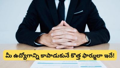 AI jobs: 2030 కల్లా సగం ఉద్యోగాలు మాయం! మీ జాబ్ సేఫ్ గా ఉండాలంటే ఈ మార్పు తప్పనిసరి!