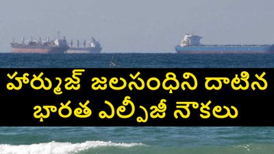 ఇరాన్ యుధ్ధం.. హార్ముజ్ జలసంధిని దాటిన రెండు భారత ఎల్పీజీ నౌకలు.. ఎలా సాధ్యమయిందంటే..