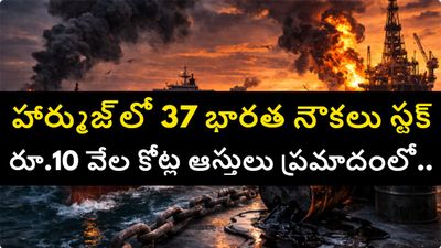 ముంచుకొస్దున్న గ్యాస్ ముప్పు.. హార్ముజ్ జలసంధి వద్ద చిక్కుకుపోయిన భారత నౌకలు.. నష్టం రూ. 10 వేల కోట్ల పై మాటే.