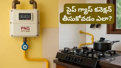 Gas booking: సిలిండర్ కష్టాలకు చెక్! పైప్ గ్యాస్ కనెక్షన్ కోసం ఇలా అప్లై చేయండి!