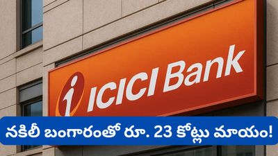 Gold: ఐసీఐసీఐ బ్యాంక్‌లో భారీ గోల్డ్ లోన్ కుంభకోణం! నకిలీ బంగారంతో రూ. 23 కోట్లు మాయం!