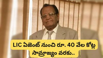 LIC ఏజెంట్ నుంచి రూ. 40,000 కోట్ల సామ్రాజ్యం వరకు.. ఈయన ప్రయాణం అద్భుతం!
