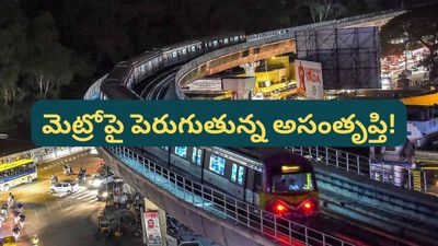 Bengaluru: బెంగళూరు మెట్రోకు ఏమైంది? విస్తరణ జరుగుతున్నా పెరగని ప్రయాణికుల సంఖ్య!