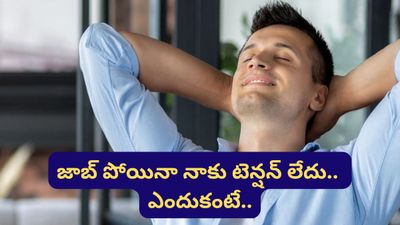 Bengaluru: జాబ్ పోయినా నాకు టెన్షన్ లేదు! ఎందుకంటే... బెంగళూరు టెక్కీ వైరల్ పోస్ట్!