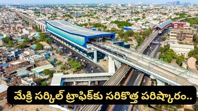 Bengaluru: బెంగళూరు మేక్రి సర్కిల్‌లో ట్రాఫిక్ కష్టాలకు చెక్: రూ. 420 కోట్లతో భారీ ఫ్లైఓవర్!