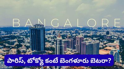 Bengaluru: గ్లోబల్ టెక్ రేసులో దూసుకుపోతున్న బెంగళూరు! పారిస్, టోక్యోలను వెనక్కి నెట్టి ఆరో స్థానంలో!