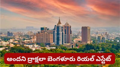 Bengaluru: బెంగళూరులో 14 శాతం పెరిగిన ప్రాపర్టీ రేట్లు..! 3BHK ఫ్లాట్ ధర ఎంతంటే..