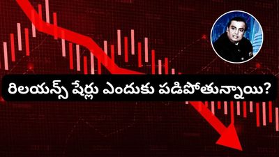 Reliance Share: రిలయన్స్ షేర్లు ఎందుకు పడిపోతున్నాయి? ఇన్వెస్టర్లు ఇప్పుడేం చేయాలి?