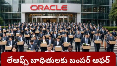 Layoffs: ఒరాకిల్ లేఆఫ్స్.. సోషల్ మీడియాలో లీకైన భారీ సెవరెన్స్ ప్యాకేజీ వివరాలు!