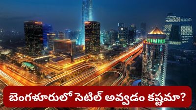 Bengaluru: ట్రాఫిక్, అద్దెలు, తిండి.. బెంగళూరు కష్టాలకు చెక్ పెట్టే 30 డేస్ రోడ్‌మ్యాప్! వీడియో వైరల్!