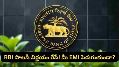 Interest rates: రేపే RBI పాలసీ నిర్ణయం! లోన్ EMI పెరుగుతుందా? వడ్డీ రేట్లపై క్లారిటీ ఇదే!