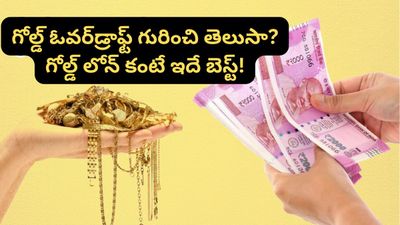 Gold: బంగారంపై రుణం కావాలా? గోల్డ్ లోన్ కంటే ఇదే బెస్ట్.. తక్కువ వడ్డీకే డబ్బు!