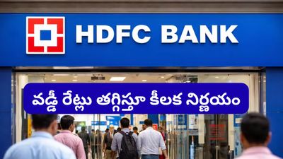 HDFC బ్యాంక్ బంపర్ ఆఫర్.. లోన్ ఉన్నవారికి ఊరట.. నేటి నుండే కొత్త రేట్లు అమలు!