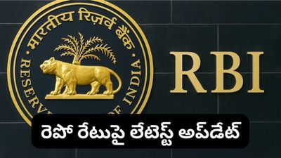 RBI Repo Rate: లోన్ తీసుకున్నారా? RBI రెపో రేటుపై లేటెస్ట్ అప్‌డేట్ చూశారా?