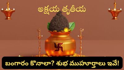 Akshaya Tritiya: అక్షయ తృతీయ ఏ రోజు? కన్ఫ్యూజన్ వద్దు.. అసలైన ముహూర్తం ఇదే!