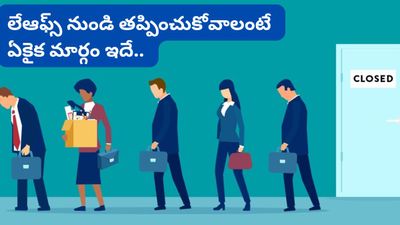 Layoffs: లేఆఫ్స్ నుండి తప్పించుకోవాలంటే ఏకైక మార్గం ఇదే.. గోల్డ్‌మన్ సాక్స్ కీలక సూచన!