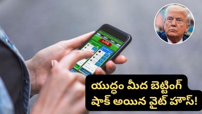 Trading: యుద్ధం మీద బెట్టింగ్.. గంటల్లోనే లక్షాధికారులు! అసలేం జరిగిందంటే..
