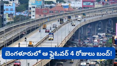 Bengaluru: బెంగళూరు వాహనదారులకు అలర్ట్! ఆ రూట్లో ఫ్లైఓవర్ 84 గంటలు బంద్!