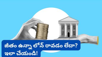 Personal loan: బ్యాంకులు మీ లోన్ అప్లికేషన్‌ను ఎందుకు తిరస్కరిస్తున్నాయి? అసలు గుట్టు విప్పిన ఆర్థిక నిపుణులు!