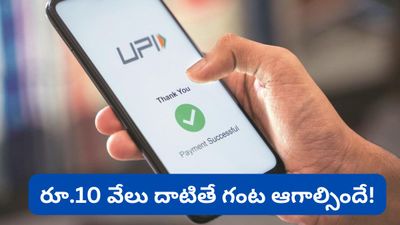 రూ. 10 వేలు కంటే ఎక్కువ పంపితే గంట సేపు ఆగాల్సిందే! RBI షాకింగ్ రూల్.. ఎందుకో తెలుసా?