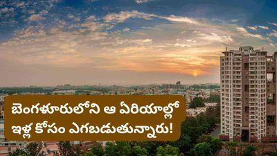 Bengaluru: ఇన్వెస్టర్లకు పండగే: బెంగళూరులోని ఈ ప్రాంతాల్లో ఆస్తుల విలువ భారీగా జంప్!