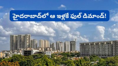 Hyderabad: హైదరాబాద్ రియల్ ఎస్టేట్ జోరు! అలాంటి ఇళ్లకే ఫుల్ డిమాండ్!