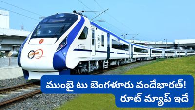 Vande Bharat: బెంగళూరు టూ ముంబై వందే భారత్ స్లీపర్ వచ్చేస్తోంది! రూట్ మ్యాప్ ఇదే!