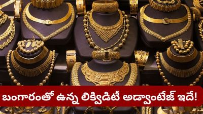Gold: అత్యవసరంగా డబ్బు కావాలా? బంగారంతో ఉన్న 'లిక్విడిటీ' అడ్వాంటేజ్ గురించి మీకు తెలుసా?
