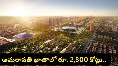 Amaravati: అమరావతికి వరల్డ్ బ్యాంక్ నిధులు! ఖాతాలో పడ్డ రూ. 2,800 కోట్లు.. నెక్స్ట్ ప్లాన్ ఇదే!