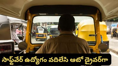 Bengaluru: యాపిల్ కంపెనీలో ఉద్యోగం.. లక్షల్లో జీతం.. కానీ ఈ టెక్కీ ఆటో ఎందుకు నడుపుతున్నాడో తెలుసా?