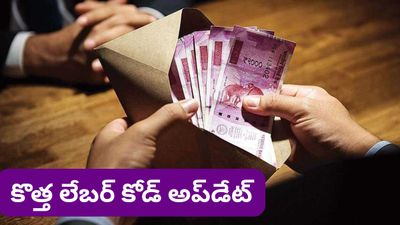 Labour code: కొత్త లేబర్ కోడ్! 50% బేసిక్ పే రూల్‌తో మీ జీతం ఎలా మారబోతోంది? పూర్తి వివరాలు!