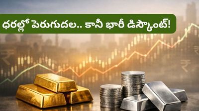 Gold price: ఆల్ టైమ్ హై కంటే తక్కువకే బంగారం, వెండి.. కొనడానికి ఇదే సరైన సమయమా?