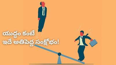 యుద్ధం కంటే పెద్ద సంక్షోభం! రాబోయే రోజుల్లో ఉద్యోగాల కోసం తీవ్ర పోటీ! వరల్డ్ బ్యాంక్ ప్రెసిడెంట్ హెచ్చరిక!