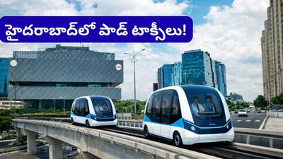 Hyderabad: హైదరాబాద్‌లో డ్రైవర్ లేని పాడ్ టాక్సీలు! ఆ ఏరియా వాళ్లకు పండగే!
