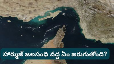 Strait of Hormuz: స్ట్రెయిట్ ఆఫ్ హార్ముజ్ అంటే ఏమిటి? దీన్ని బ్లాక్ చేస్తే భారత్‌కు నష్టమేంటి?
