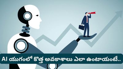 Layoffs: ఏఐ మీ ఉద్యోగాన్ని లాగేసుకుంటుందా లేక మిమ్మల్ని బాస్ను చేస్తుందా?