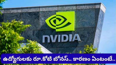 Nvidia Bonus: 1 కోటి రూపాయల బోనస్! ఉద్యోగులకు బంపర్ ఆఫర్ ఇచ్చిన ఎన్విడియా! కారణం ఇదే!