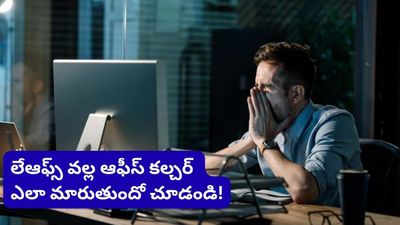 Layoffs: లేఆఫ్స్ వల్ల పనితీరు ఎందుకు పడిపోతుంది? సైన్స్ చెబుతున్న నిజాలివే..