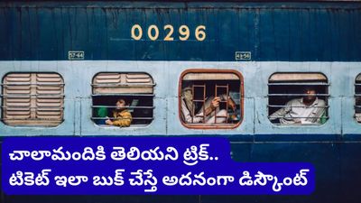 Train tickets: ఇండియన్ రైల్వే మెగా గిఫ్ట్! టికెట్ ఇలా బుక్ చేసుకుంటే ఎక్స్ ట్రా డిస్కౌంట్!