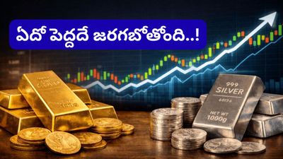 Gold Silver: ఆ గ్లోబల్ రిపోర్ట్ చెప్పినట్లుగా బంగారం రేటు ఆకాశాన్ని తాకబోతోందా?