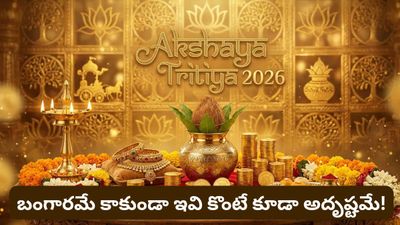 Akshaya Tritiya: కేవలం గోల్డ్ మాత్రమే కాదు.. ఈ వస్తువులు కొన్నా ఇంట్లోకి లక్ష్మీ వస్తుంది!