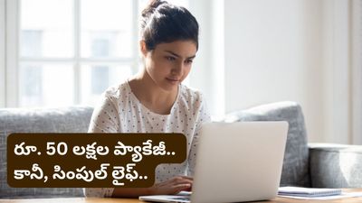 Bengaluru: నెలకి 3 లక్షల జీతం.. అయినా ఐఫోన్, బ్రాండెడ్ బట్టలు వద్దు! వైరల్ అవుతున్న టెక్కీ కథ!